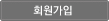 회원가입