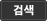 검색