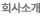 회사소개