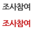 조사참여