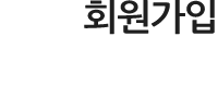 회원가입